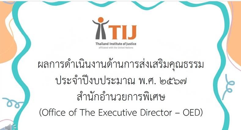 ผลการดำเนินงานด้านการส่งเสริมคุณธรรม ประจำปีงบประมาณ พ.ศ. 2567 สำนักอำนวยการพิเศษ