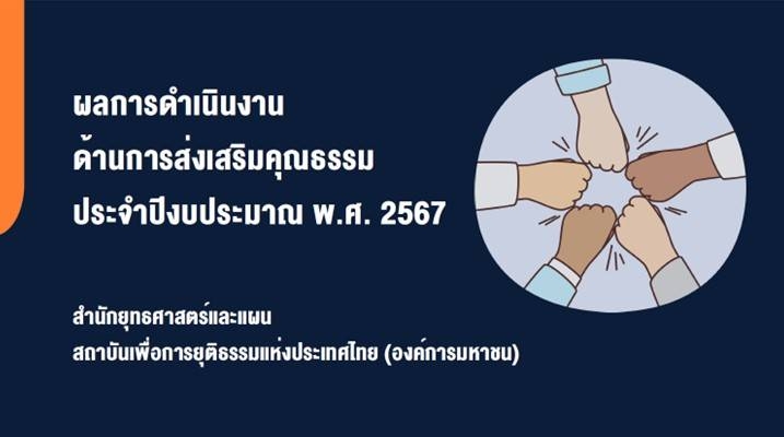 ผลการดำเนินงานด้านการส่งเสริมคุณธรรม ประจำปีงบประมาณ พ.ศ. 2567 สำนักยุทธศาสตร์และแผน