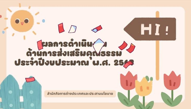 ผลการดำเนินงานด้านการส่งเสริมคุณธรรม ประจำปีงบประมาณ พ.ศ. 2567 สำนักกิจการต่างประเทศและประสานนโยบาย