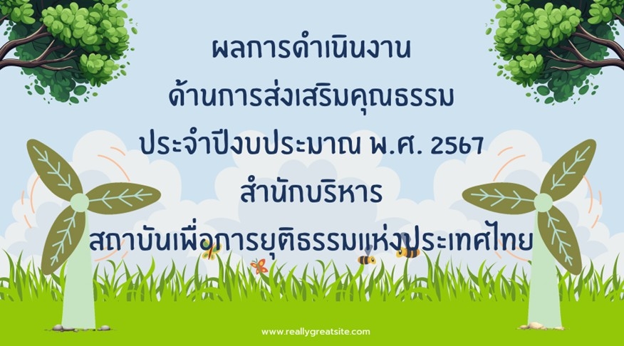 ผลการดำเนินงานด้านการส่งเสริมคุณธรรม ประจำปีงบประมาณ พ.ศ. 2567 สำนักบริหาร