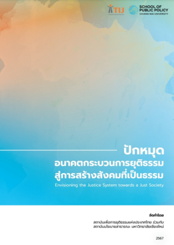 ปักหมุดอนาคตกระบวนการยุติธรรม สู่การสร้างสังคมที่เป็นธรรม Envisioning the Justice System towards a Just Society